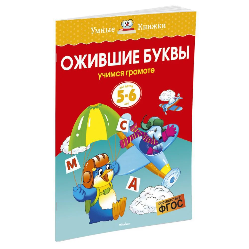 Ожившие буквы (5-6 лет) Ожившие буквы (5-6 лет)