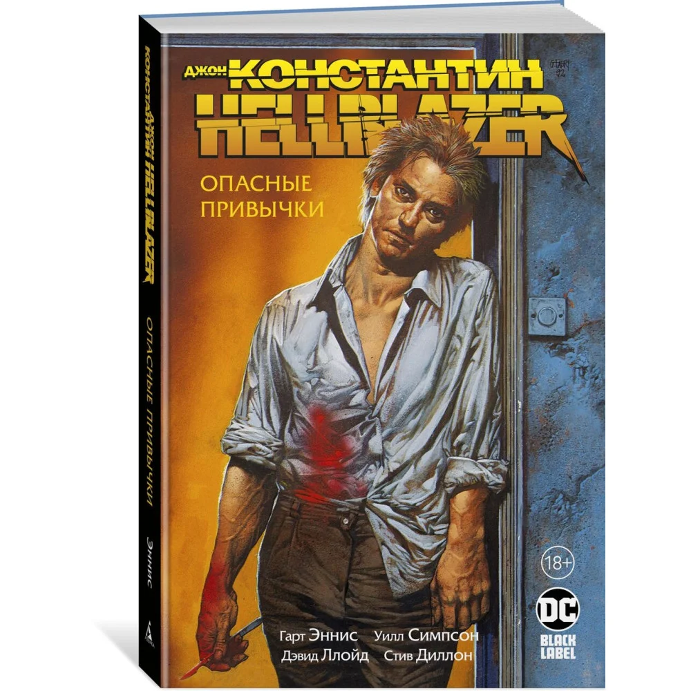 Джон Константин. Hellblazer. Опасные привычки Джон Константин. Hellblazer. Опасные привычки
