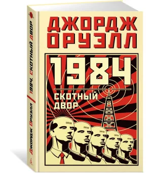 1984. Скотный двор