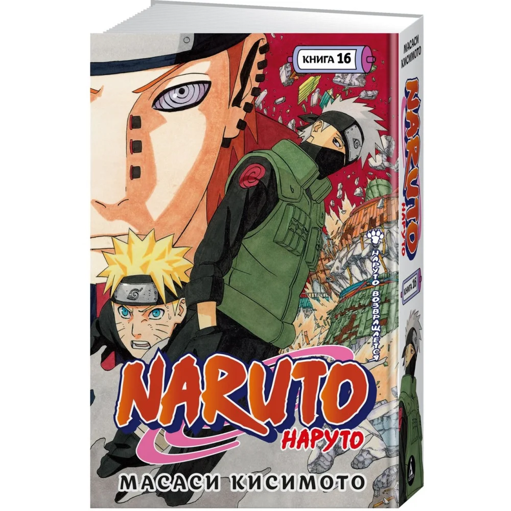 Naruto. Наруто. Книга 16. Наруто возвращается Naruto. Наруто. Книга 16. Наруто возвращается