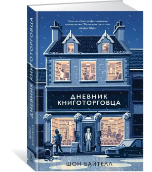 Дневник книготорговца