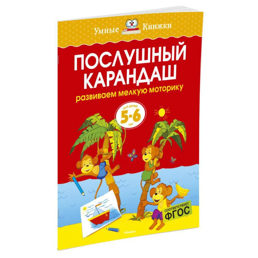 Послушный карандаш (5-6 лет) Послушный карандаш (5-6 лет)