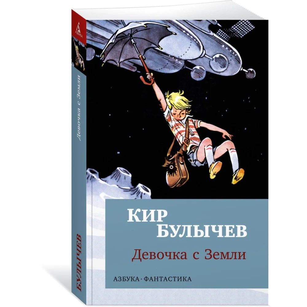 Девочка с Земли Девочка с Земли