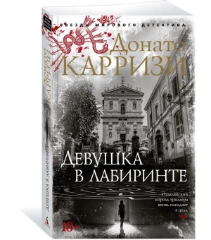 Девушка в лабиринте