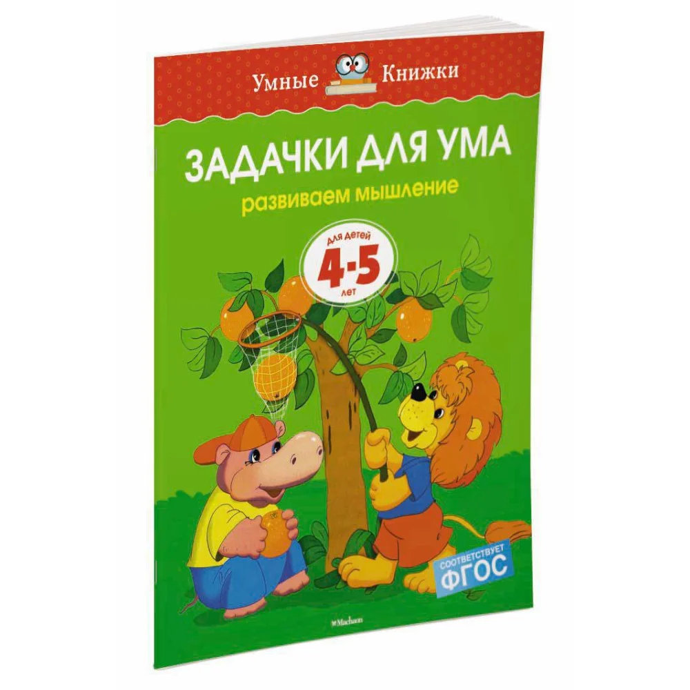 Задачки для ума (4-5 лет) Задачки для ума (4-5 лет)