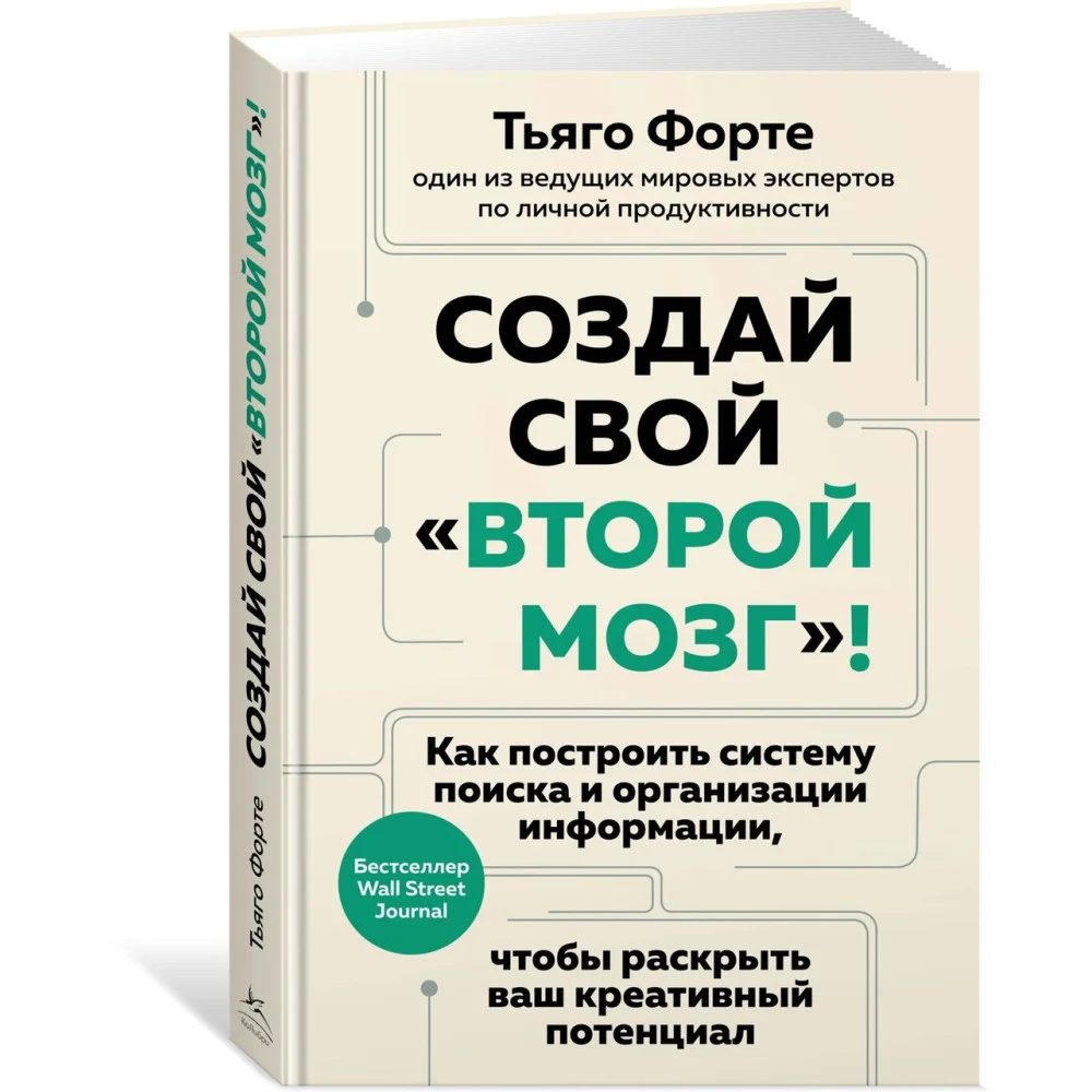 Создай свой «второй мозг»! Как построить систему поиска и организации информации, чтобы раскрыть ваш креативный потенциал Создай свой «второй мозг»! Как построить систему поиска и организации информации, чтобы раскрыть ваш креативный потенциал