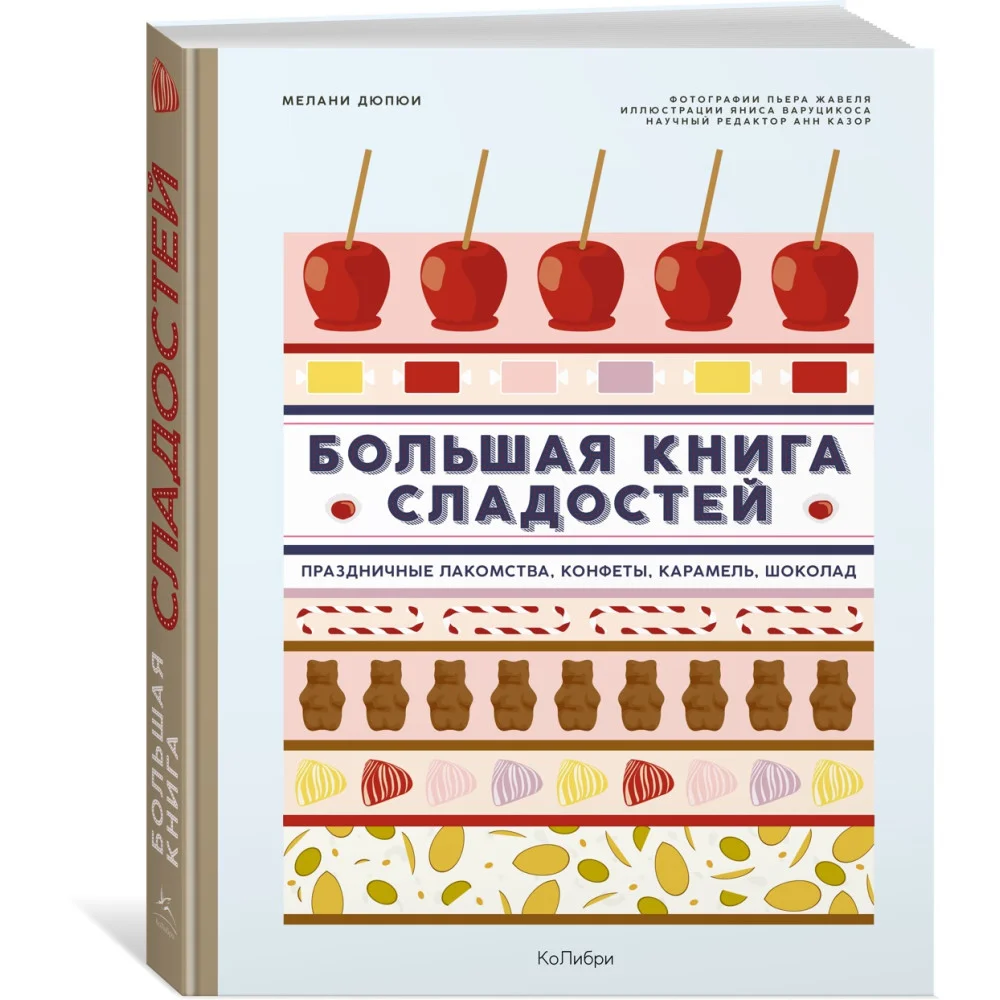 Большая книга сладостей: Праздничные лакомства, конфеты, карамель, шоколад Большая книга сладостей: Праздничные лакомства, конфеты, карамель, шоколад