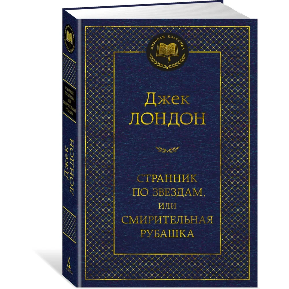 Странник по звездам, или Смирительная рубашка Странник по звездам, или Смирительная рубашка