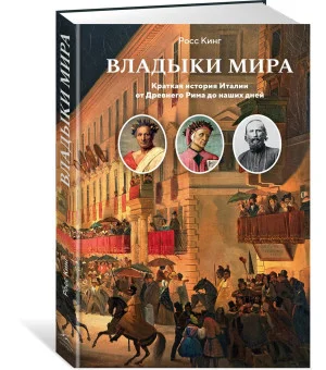 Владыки мира: Краткая история Италии от Древнего Рима до наших дней