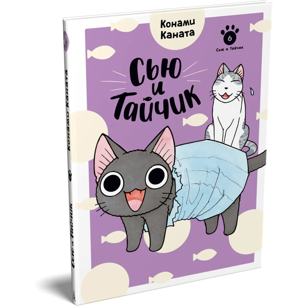 Сью и Тайчик. Книга 6