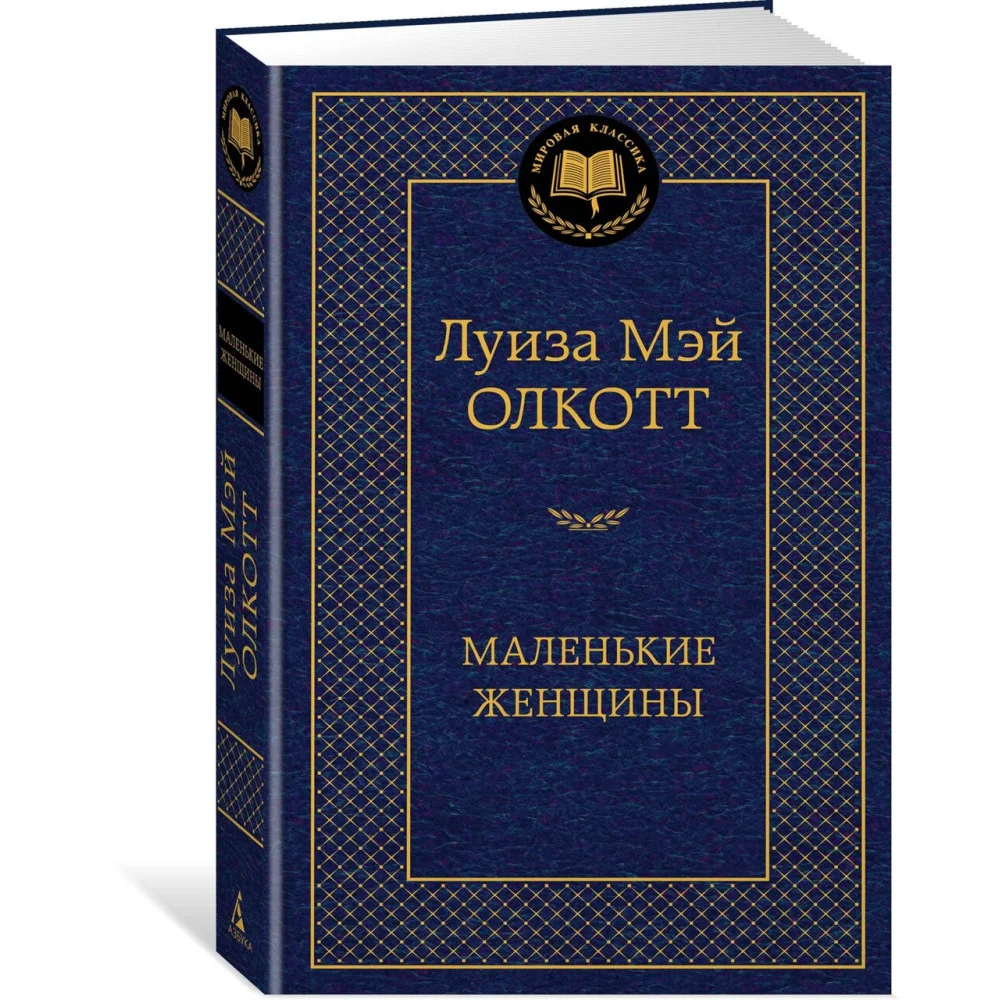 Маленькие женщины Маленькие женщины