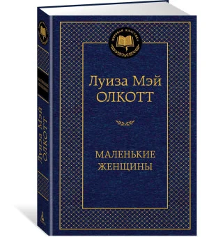 Маленькие женщины