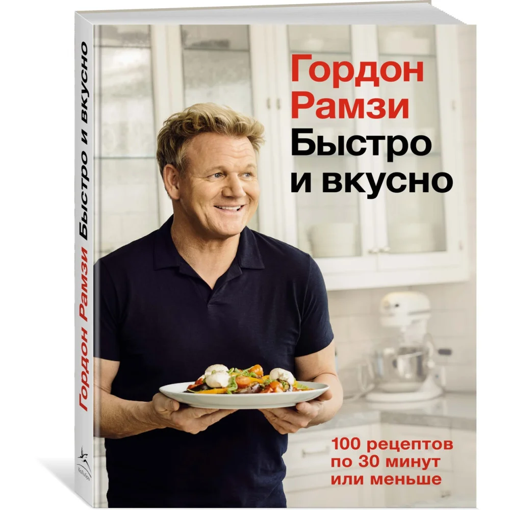 Быстро и вкусно. 100 рецептов по 30 минут или меньше Быстро и вкусно. 100 рецептов по 30 минут или меньше