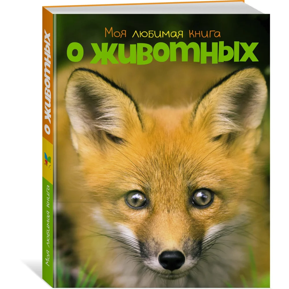 Моя любимая книга о животных Моя любимая книга о животных