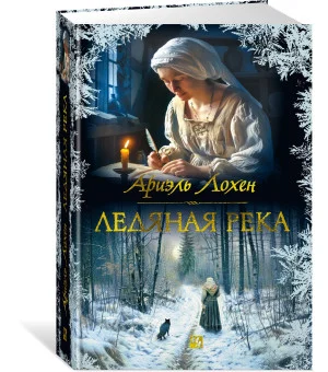 Ледяная река Ледяная река
