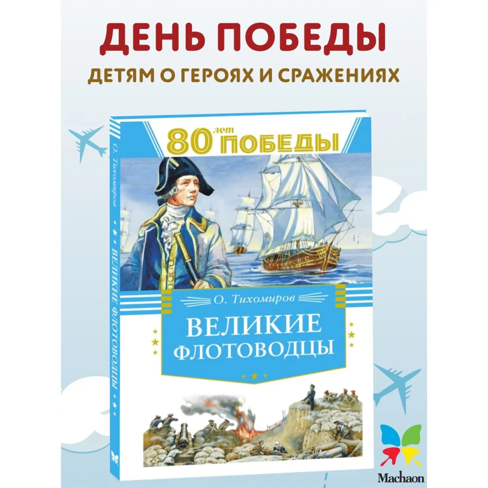 Великие флотоводцы Великие флотоводцы