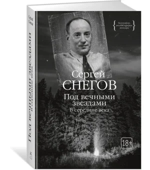 Под вечными звездами