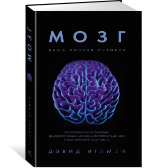 Мозг. Ваша личная история