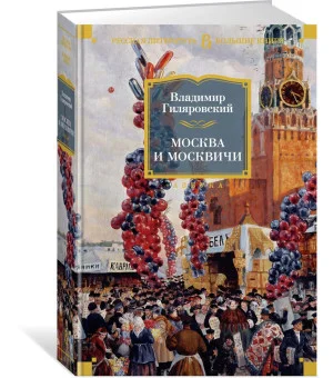 Москва и москвичи
