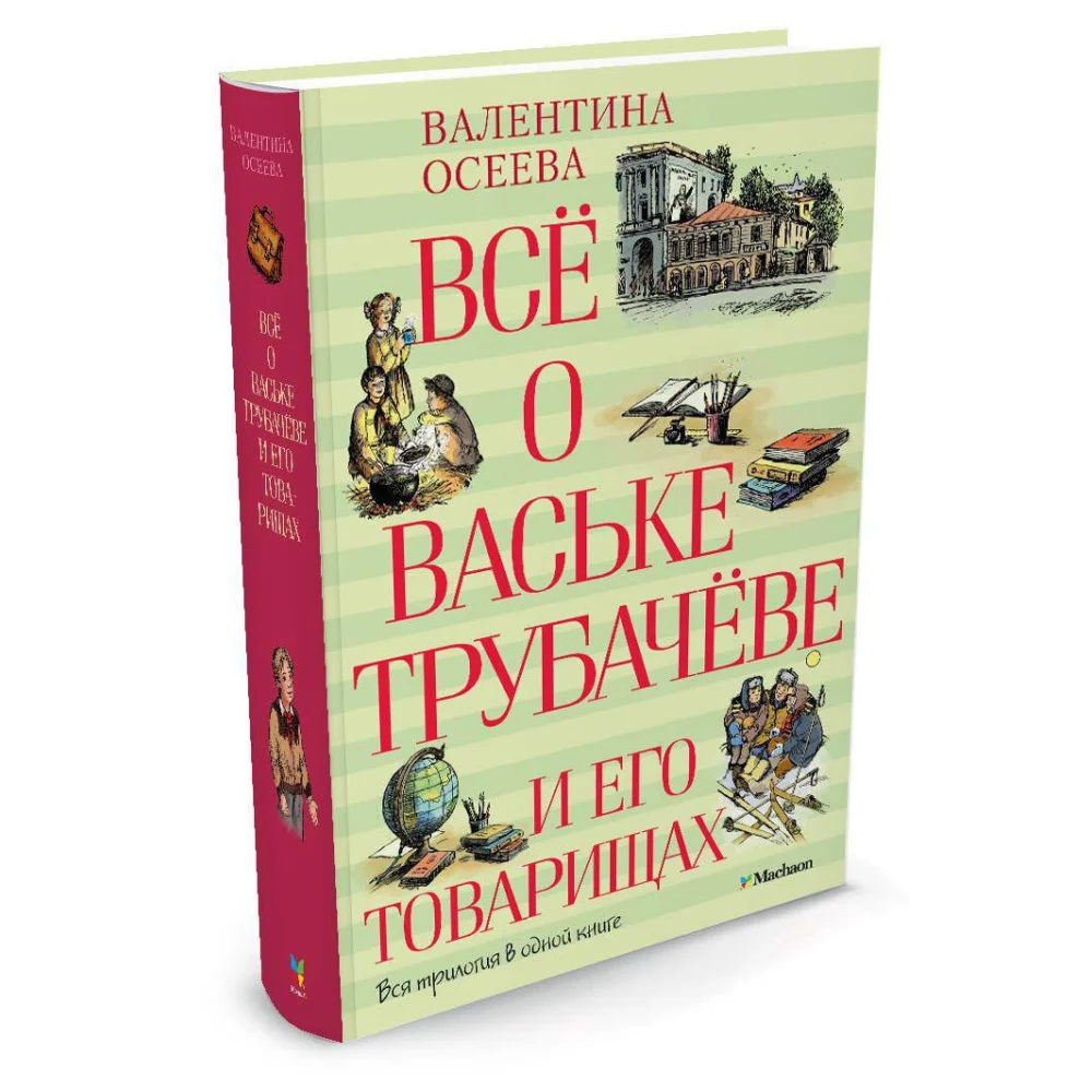 Всё о Ваське Трубачёве и его товарищах Всё о Ваське Трубачёве и его товарищах