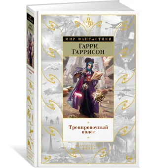 Тренировочный полет