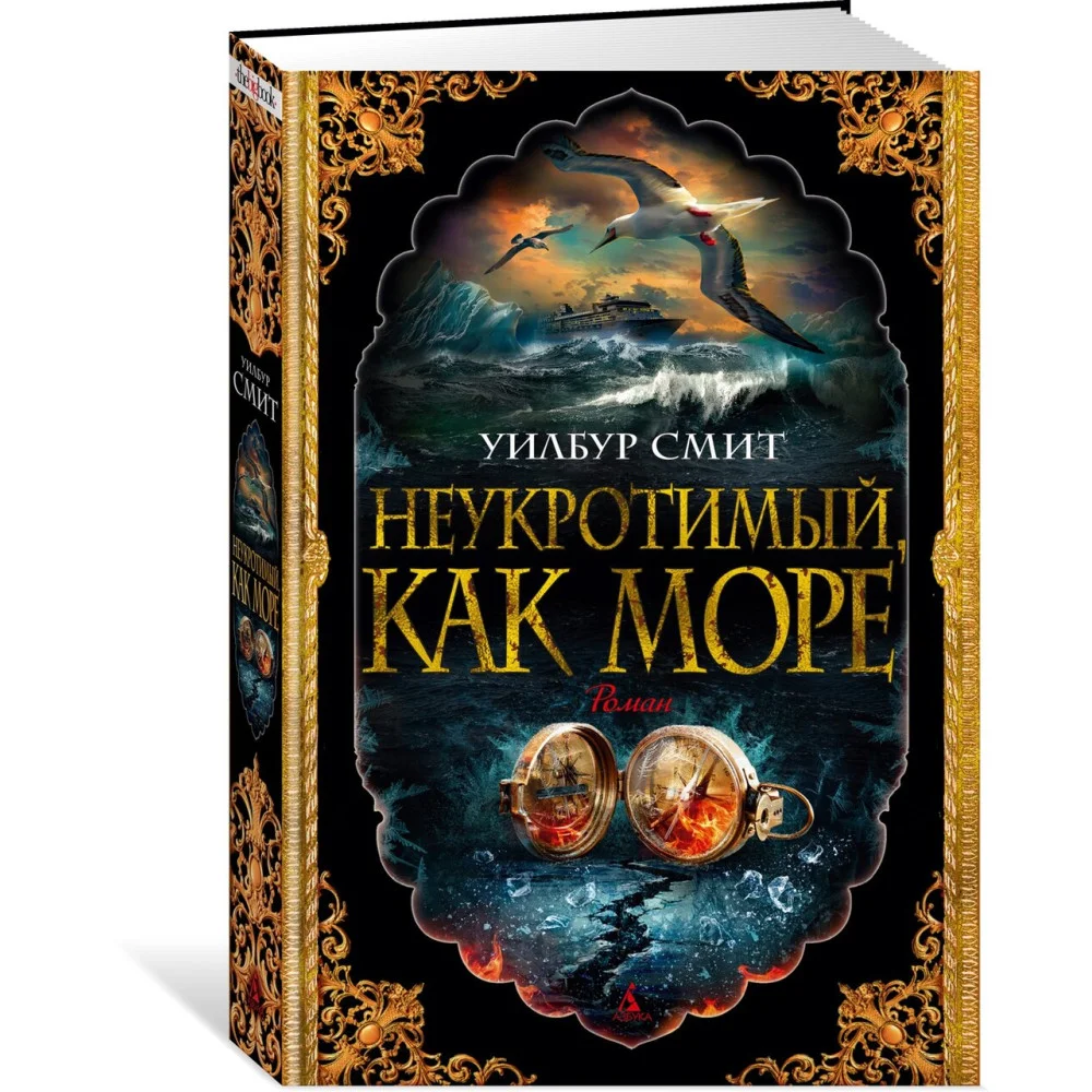 Неукротимый, как море Неукротимый, как море