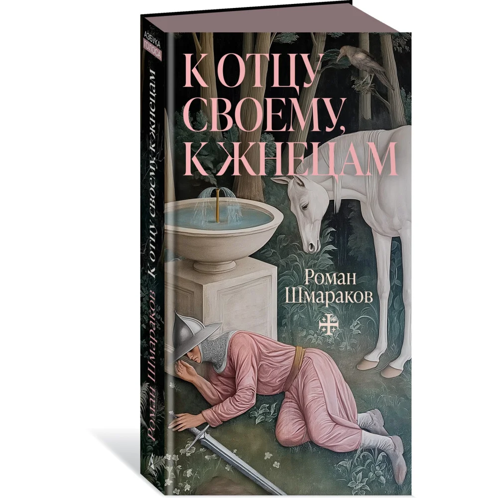 К отцу своему, к жнецам