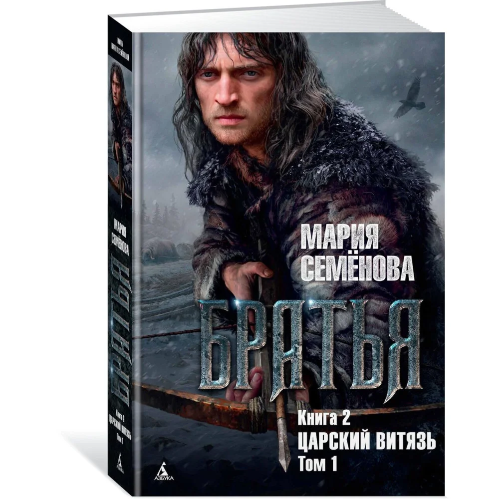 Братья. Книга 2. Царский витязь. Том 1 Братья. Книга 2. Царский витязь. Том 1