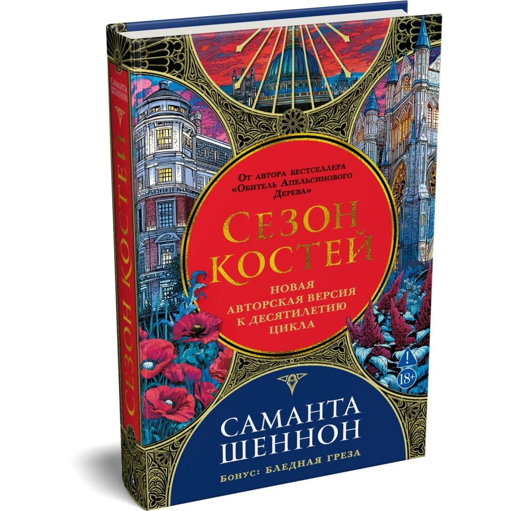 Сезон костей. Новая авторская версия к десятилетию цикла, переработанная и дополненная, с повестью-приквелом