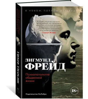 Психопатология обыденной жизни. В новом, полном переводе!