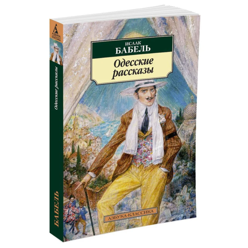 Одесские рассказы Одесские рассказы
