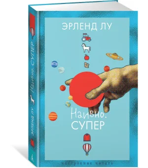 Наивно. Супер