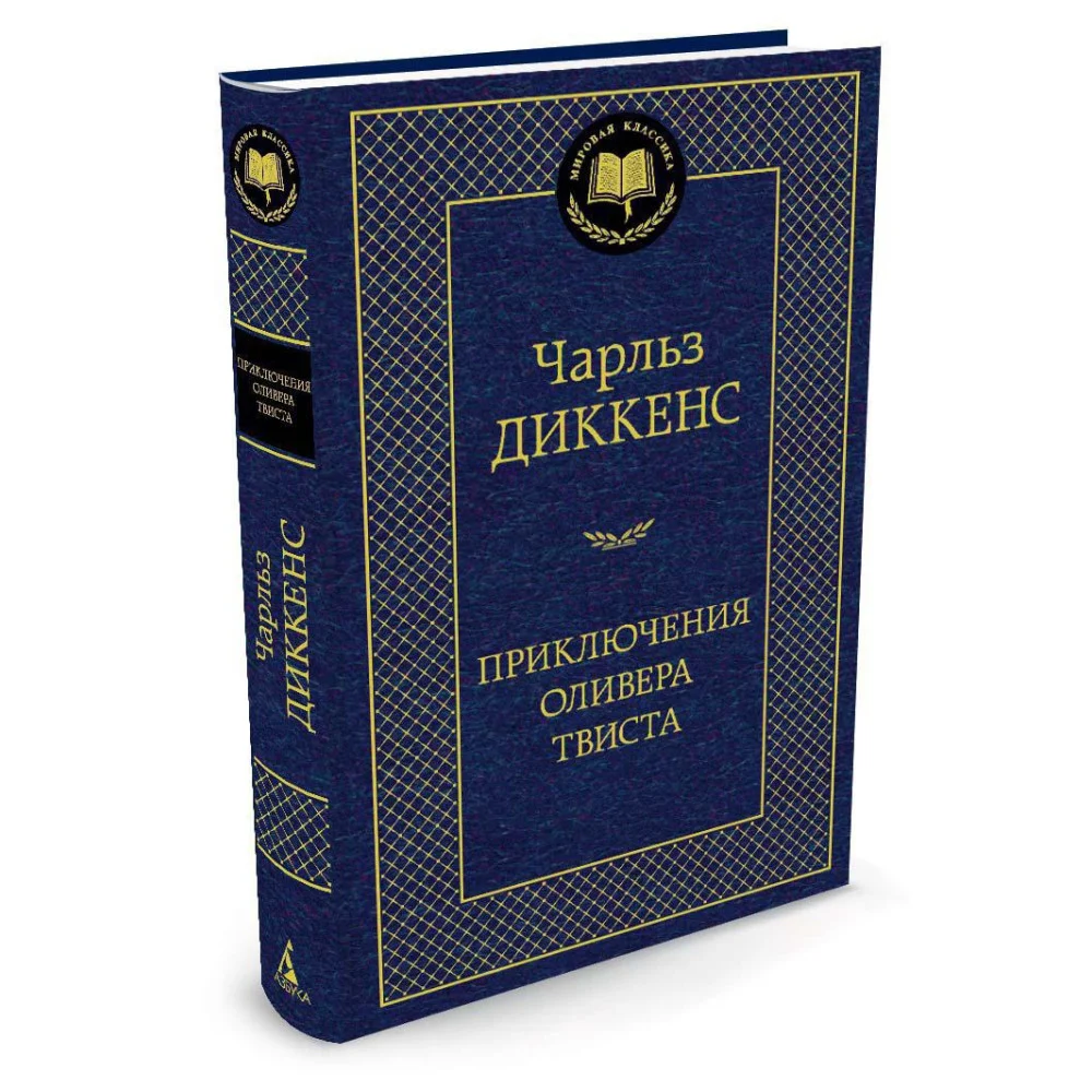Приключения Оливера Твиста Приключения Оливера Твиста