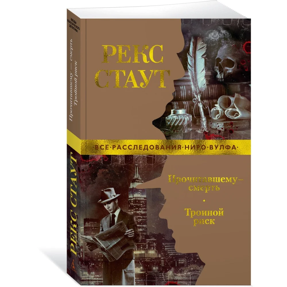 Прочитавшему — смерть. Тройной риск Прочитавшему — смерть. Тройной риск