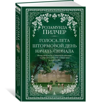 Голоса лета. Штормовой день. Начать сначала