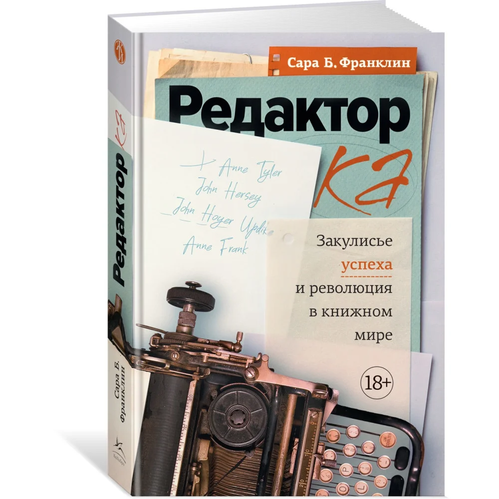 Редактор: Закулисье успеха и революция в книжном мире Редактор: Закулисье успеха и революция в книжном мире