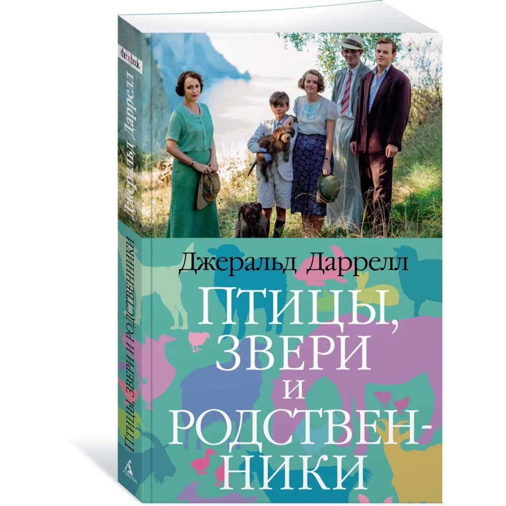 Птицы, звери и родственники Птицы, звери и родственники