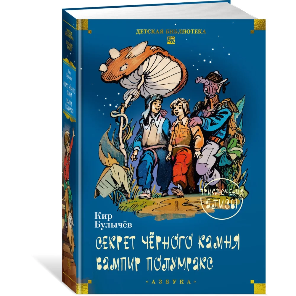 Секрет чёрного камня. Вампир Полумракс. Приключения Алисы Секрет чёрного камня. Вампир Полумракс. Приключения Алисы