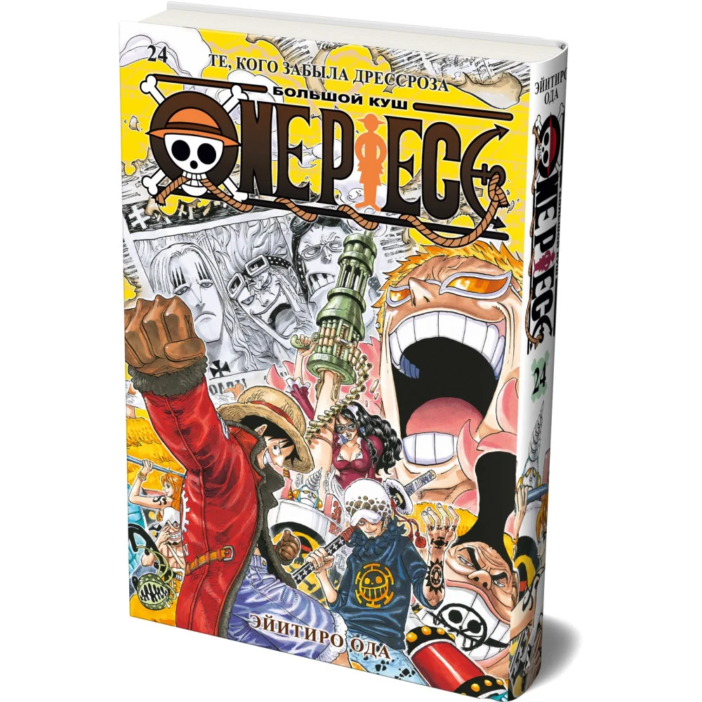 One Piece. Большой куш. Книга 24. Те, кого забыла Дрессроза