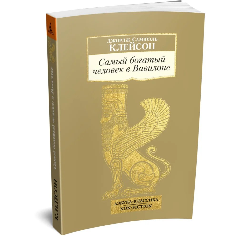 Самый богатый человек в Вавилоне