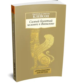 Самый богатый человек в Вавилоне