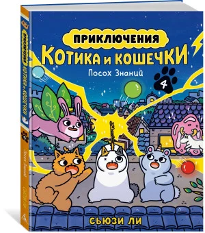 Приключения котика и кошечки. Книга 4. Посох Знаний Приключения котика и кошечки. Книга 4. Посох Знаний