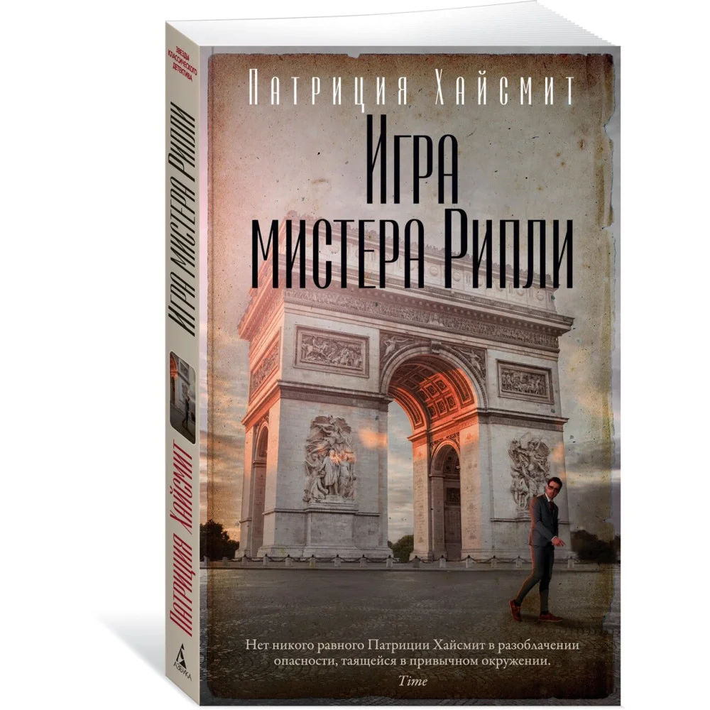 Игра мистера Рипли Игра мистера Рипли