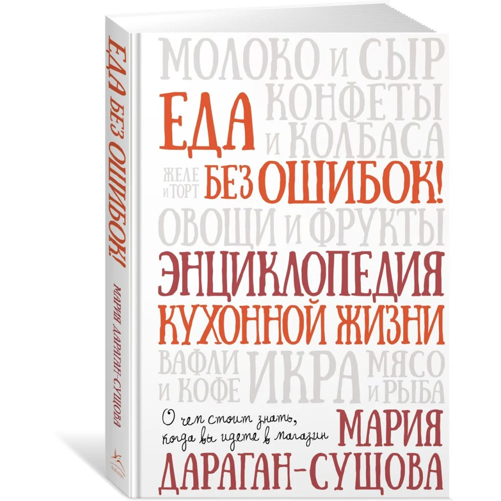 Еда без ошибок. Энциклопедия кухонной жизни Еда без ошибок. Энциклопедия кухонной жизни
