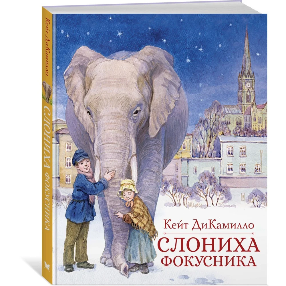 Слониха фокусника Слониха фокусника