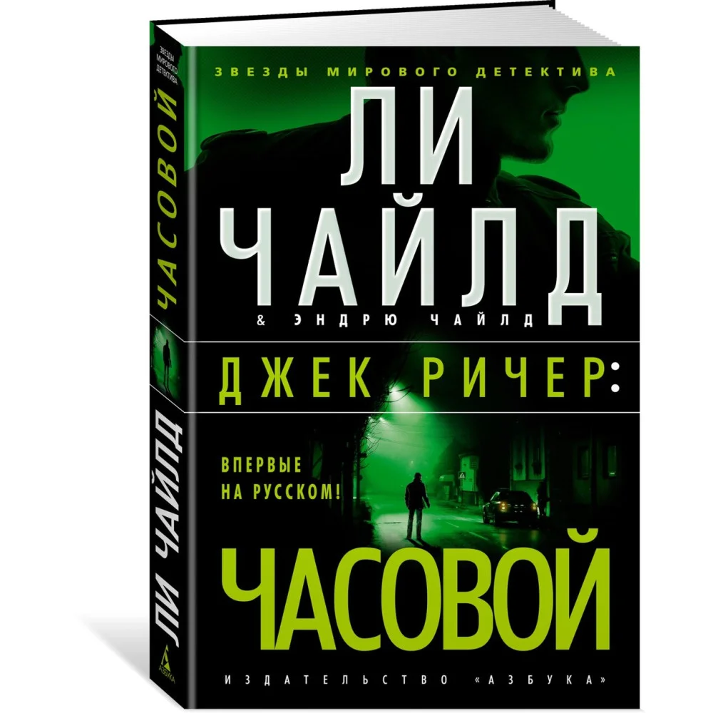 Джек Ричер: Часовой Джек Ричер: Часовой