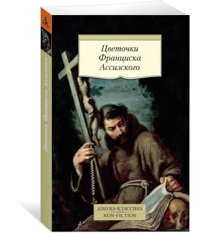 Цветочки Франциска Ассизского