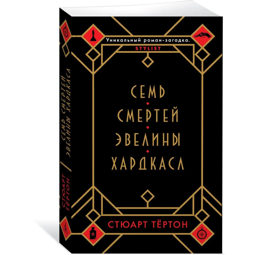 Семь смертей Эвелины Хардкасл Семь смертей Эвелины Хардкасл