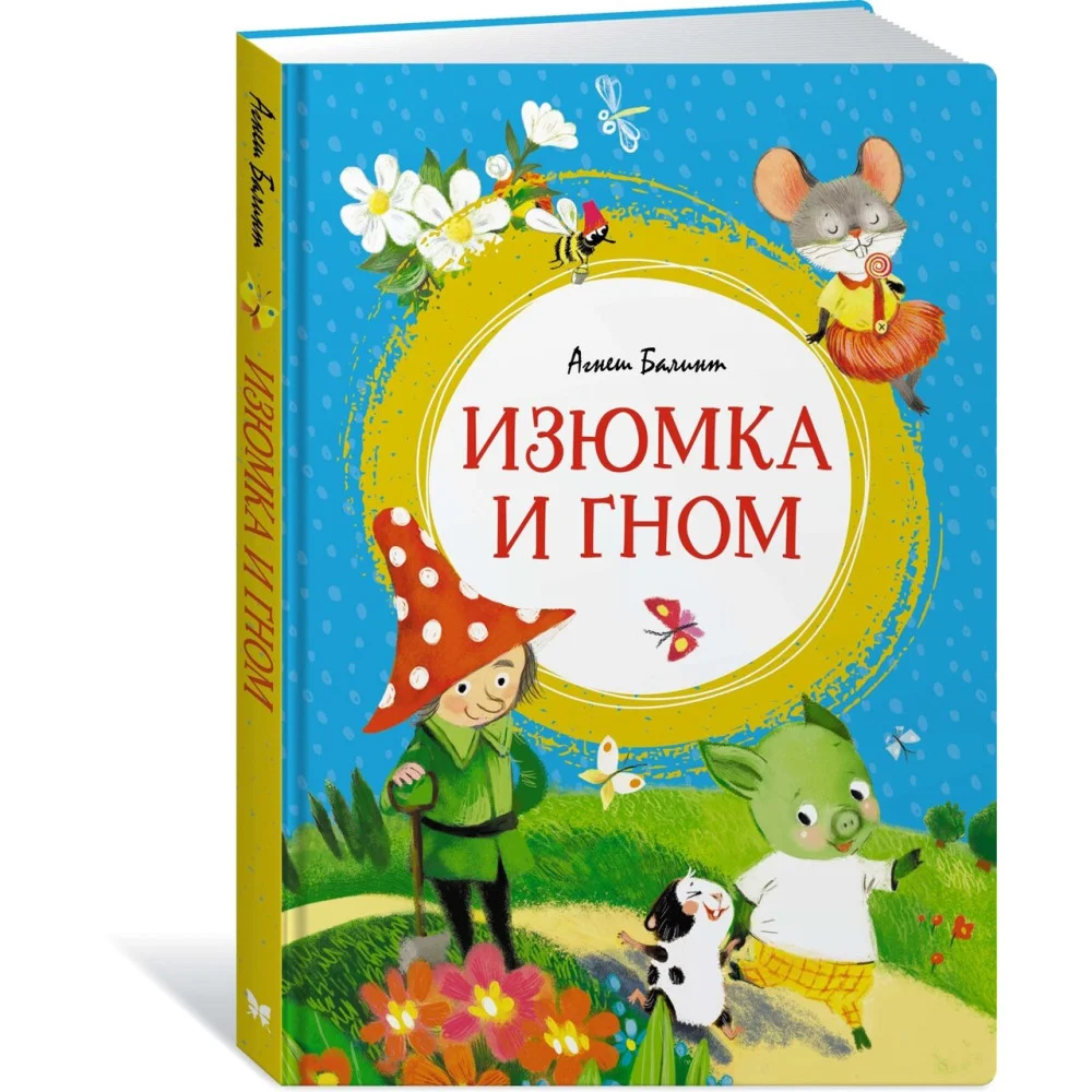 Изюмка и гном Изюмка и гном