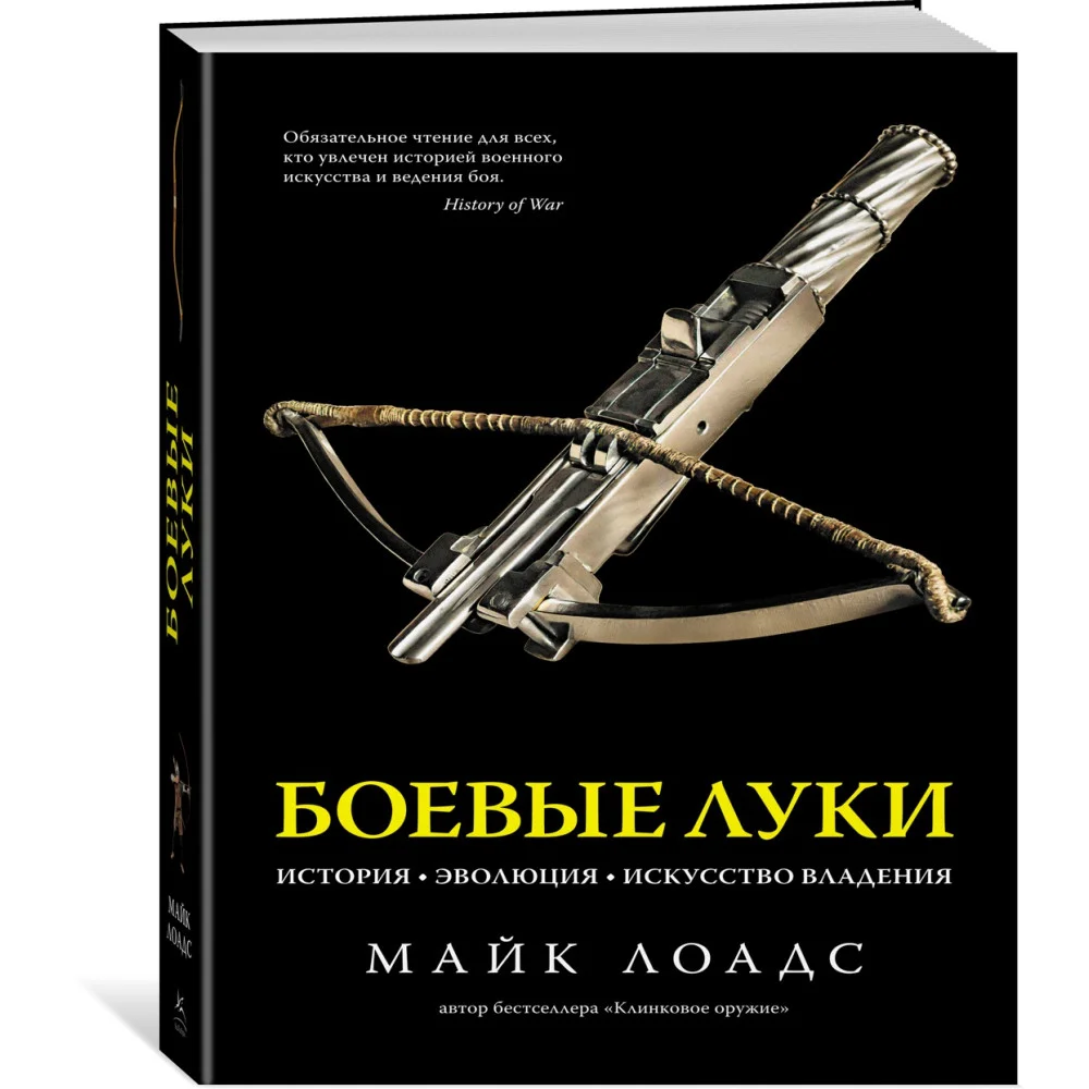 Боевые луки. История. Эволюция. Искусство владения Боевые луки. История. Эволюция. Искусство владения